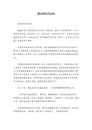 置业顾问月总结.docx