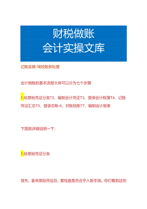 记账实操-驾校账务处理.docx