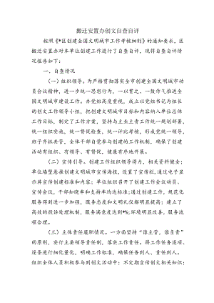 搬迁安置办创文自查自评.docx