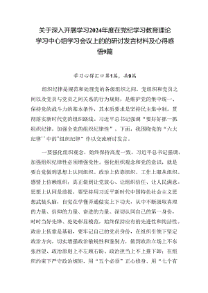 关于深入开展学习2024年度在党纪学习教育理论学习中心组学习会议上的的研讨发言材料及心得感悟9篇.docx
