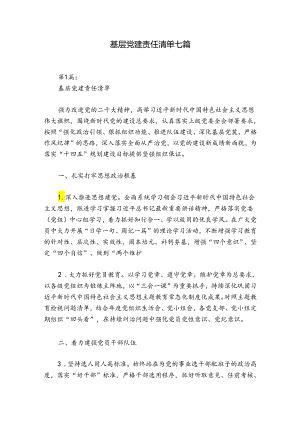 基层党建责任清单七篇.docx