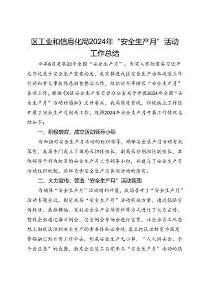 区工业和信息化局2024年“安全生产月”活动工作总结.docx