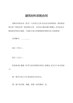 建筑材料采购合同.docx