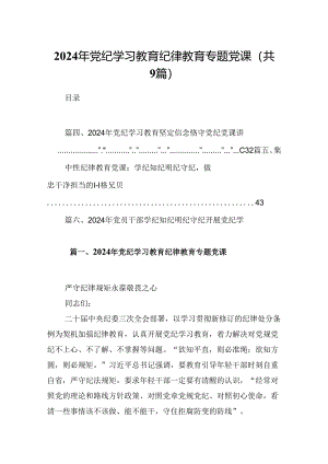 2024年党纪学习教育纪律教育专题党课范文9篇供参考.docx