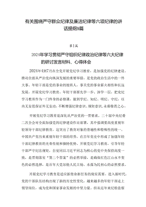 有关围绕严守群众纪律及廉洁纪律等六项纪律的讲话提纲9篇.docx