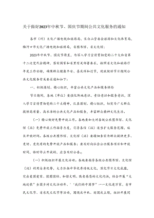 关于做好2023年中秋节、国庆节期间公共文化服务的通知.docx