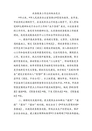 政务服务工作总结做法亮点.docx