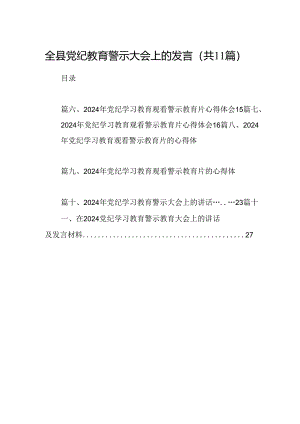 （11篇）全县党纪教育警示大会上的发言范文.docx