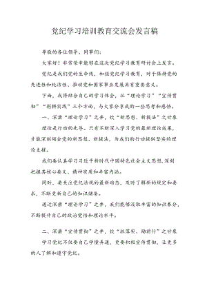 2024年学习党纪专题教育讲话稿.docx
