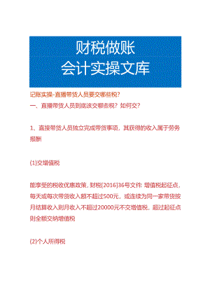 记账实操-直播带货人员要交哪些税费.docx