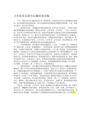 卫生院党支部书记廉政谈话稿.docx