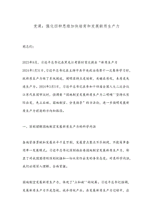 党课：强化四种思维加快培育和发展新质生产力.docx