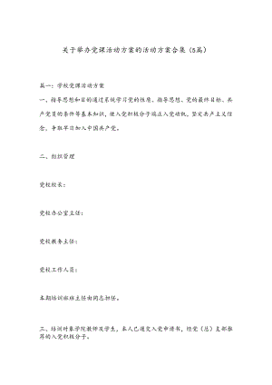 （5篇）关于举办党课活动方案的活动方案合集.docx
