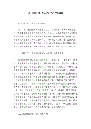 近三年思想工作总结个人民警8篇.docx