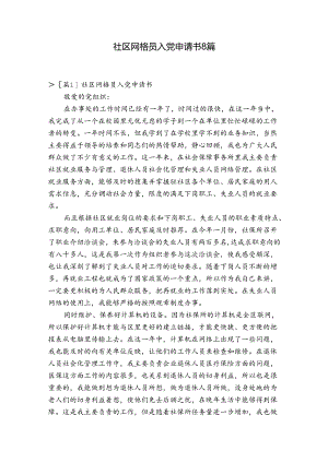 社区网格员入党申请书8篇.docx