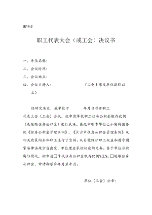 职工代表大会（或工会）决议书（空白模板）.docx