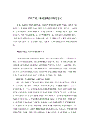 浅谈农村大课间活动的策略与意义 论文.docx