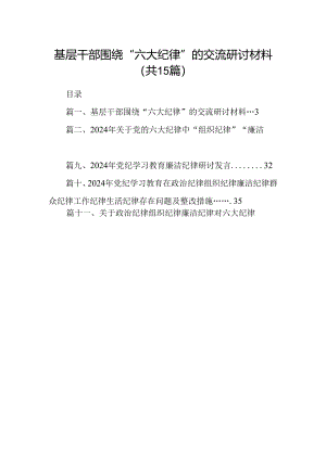 基层干部围绕“六大纪律”的交流研讨材料15篇（精选）.docx