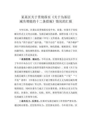 某某区关于贯彻落实《关于为基层减负增能的十二条措施》情况的汇报.docx