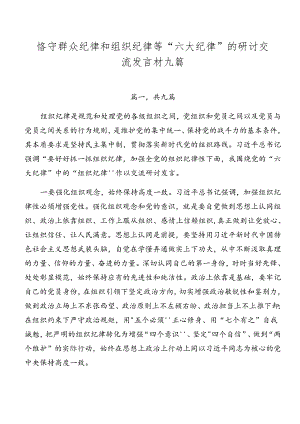 恪守群众纪律和组织纪律等“六大纪律”的研讨交流发言材九篇.docx