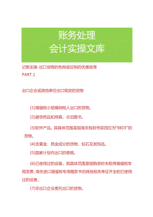记账实操-出口货物的免税或征税的优惠政策.docx