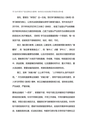 学习《中国共产党纪律处分条例》如何结合实际抓好贯彻落实.docx