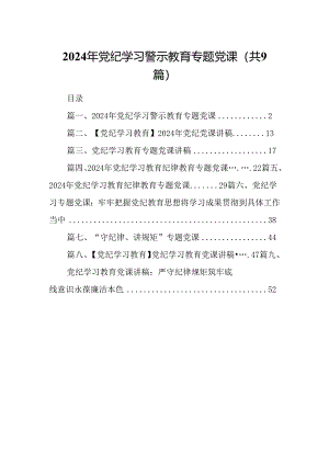 2024年党纪学习警示教育专题党课范文9篇（精选版）.docx