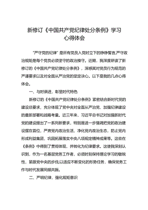 2024年党纪学习教育关于新修订中国共产党纪律处分条例的学习心得体会十四篇.docx