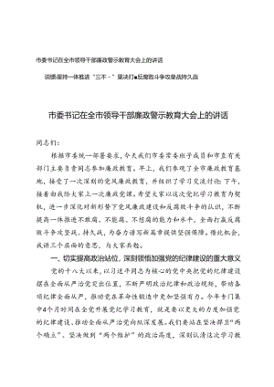 2篇 2024年市委书记在全市领导干部廉政警示教育大会上的讲话（附廉政党课讲稿）.docx