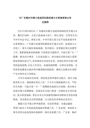 对广东梅州市梅大高速茶阳路段塌方灾害重要指示传达提纲9篇（最新版）.docx