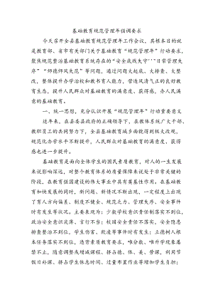 基础教育规范管理年强调要求.docx