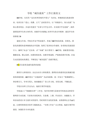 学校“减负提质”工作汇报范文.docx