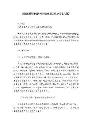 镇开展基层矛盾纠纷排查化解工作总结【六篇】.docx