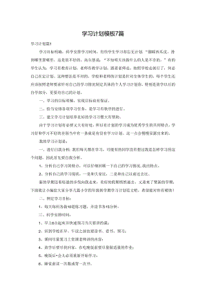 学习计划模板7篇.docx