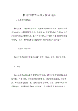 核电技术的应用及发展趋势.docx