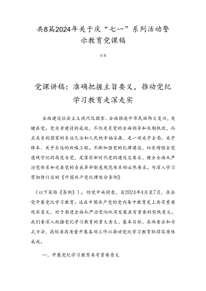 共8篇2024年关于庆“七一”系列活动警示教育党课稿.docx
