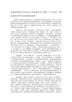在基层党建工作会议上的交流发言：坚持“八个从严”推进全面从严治党向基层延伸.docx