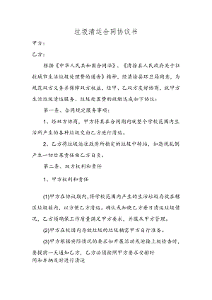 垃圾清运合同协议书.docx