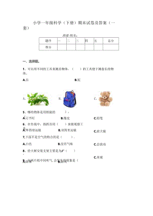 小学一年级科学(下册)期末试卷及答案(一套).docx