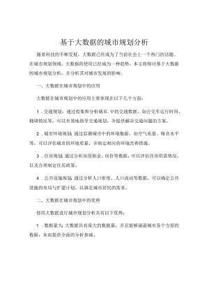 基于大数据的城市规划分析.docx