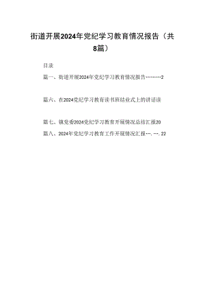 街道开展2024年党纪学习教育情况报告8篇（精选版）.docx