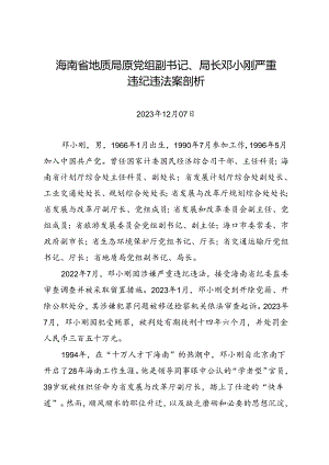 党纪学习教育∣案例剖析：海南省地质局原党组副书记、局长邓小刚严重违纪违法案剖析.docx