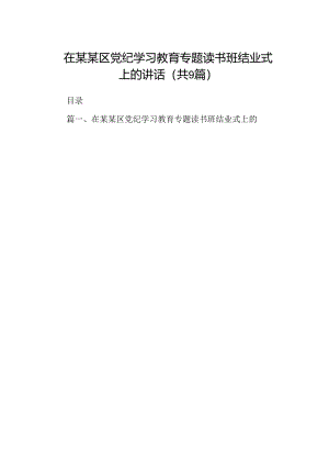 在某某区党纪学习教育专题读书班结业式上的讲话9篇（详细版）.docx