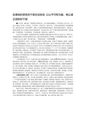 区委组织部党员干部交流发言：以公平可称为鉴做公道正派的好干部.docx