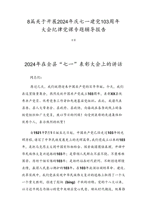 8篇关于开展2024年庆七一建党103周年大会纪律党课专题辅导报告.docx