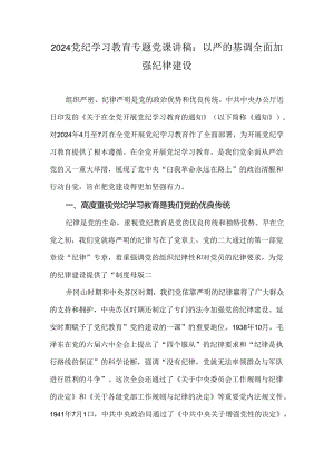 2024党纪学习教育专题党课讲稿：以严的基调全面加强纪律建设.docx