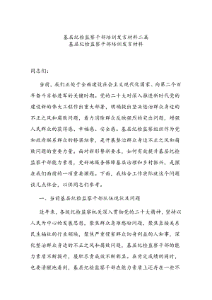 基层纪检监察干部培训发言材料二篇.docx