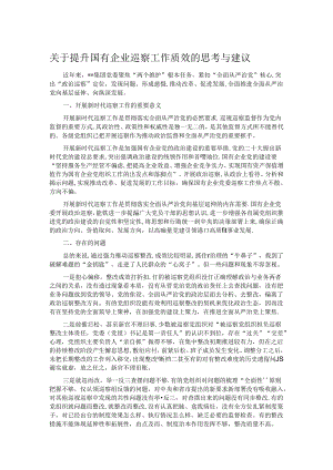 关于提升国有企业巡察工作质效的思考与建议.docx