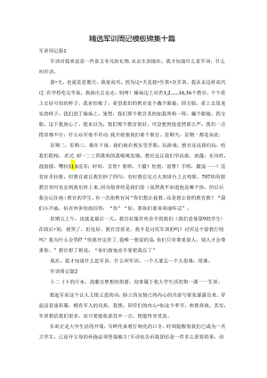 精选军训周记模板锦集十篇.docx