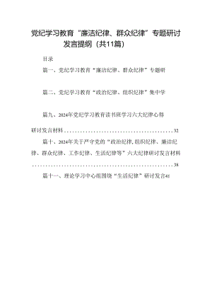 （11篇）党纪学习教育“廉洁纪律、群众纪律”专题研讨发言提纲（最新版）.docx